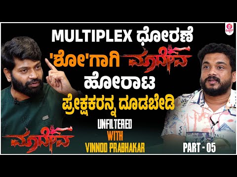 ನಾವು ಎಡವು ತಿರೋದೆಲ್ಲಿ ತಿದ್ದಿಕೊಳ್ಳಬೇಕಾಗಿರೋದೇನು..? | Maadeva Unfiltered with Vinnod Prabhakar | Part 05