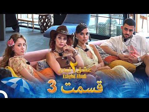 عشق ابدی فصل 2 قسمت 3 - Eshghe Abadi
