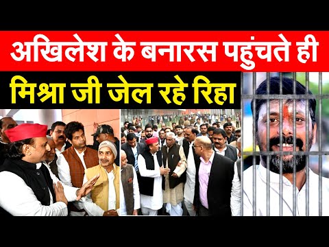 Akhilesh के बनारस पहुंचते ही HARISH MISHRA जी जेल रहे रिहा... Bharat Ek Soch