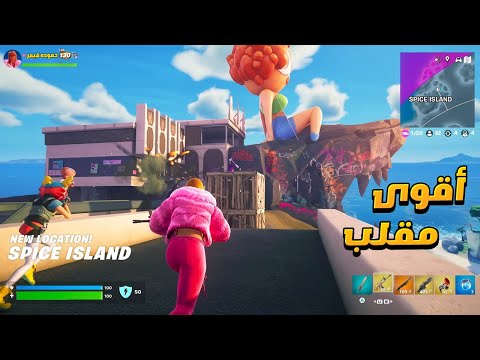 فورت نايت - سويت اوسخ و اقذر المقالب في سيزون ريمكس 😳!! Fortnite