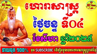 ហោរាសាស្ត្រថ្ងៃច័ន្ទ ទី០៤ ខែសីហា ឆ្នាំ២០២៥, 04-08-2025