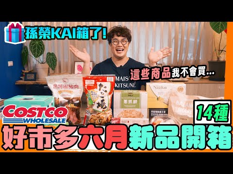 好市多6月新品📦 共14款爆買為你開箱試吃🔥 五星主廚專業評比發現價格的秘密？加州捲壽司組/麻婆豆腐/嫩仙草/叉燒肉/章魚燒/餐酒館檸檬汁，哪些該買哪些是踩雷⁉️ Costco Unbox.