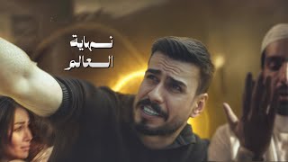 نهاية العالم #مهيمن_علاء 