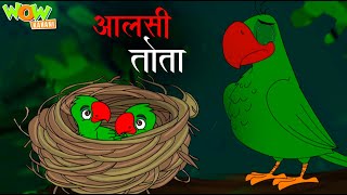 Aalsi Tota | आलसी तोता | Popular Stories For Kids | Moral Stories | Wow Kahani | #cm
