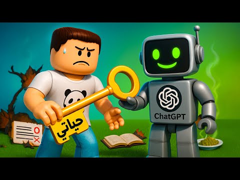ياتري ايه اللي ممكن يحصل لو سملنا حياتنا للذكاء الاصطناعي 😨😨