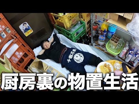 ブラックすぎて店の物置で生活する居酒屋店長のリアル
