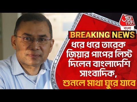 ধরে ধরে তারেক জিয়ার পাপের লিস্ট দিলেন বাংলাদেশি সাংবাদিক, শুনলে মাথা ঘুরে যাবে| Tarique Rahman | WN