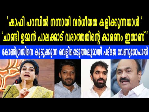 കോൺഗ്രസിനെ കുടുക്കുന്ന വെളിപ്പെടുത്തലുമായി പദ്മജ വേണുഗോപാൽ | PADMAJA BALAGOPAL ON CONGRESS KERALA