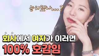 회사(학교)에서 여자가 이러면 99% 관심입니다