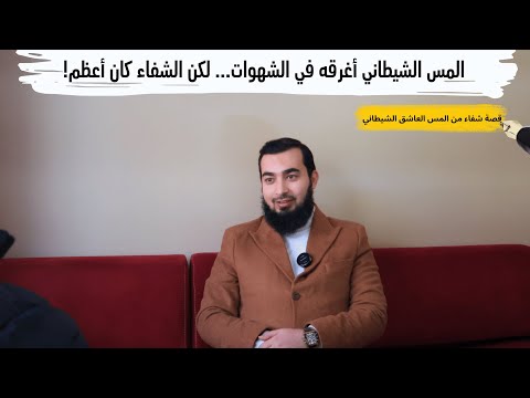 شاب وقع ضحية المس الشيطاني وأُبتلي بالشهوة المحرمة... وهكذا نجا بأعجوبة!