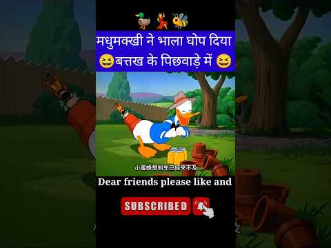 बत्तख और रानी मधुमक्खी की लड़ाई कॉमेडी ??#funny #comedy #shortsfeed #shorts #short