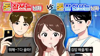 [썸몇명] 돈 잘쓰는 남자 vs 돈 잘 안쓰는 남자