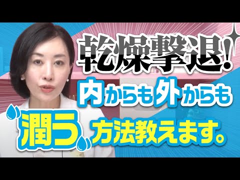 【乾燥撃退🌀】内からも外からも”潤う”方法教えます。