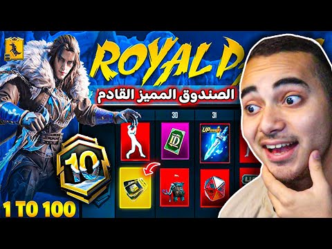 تسريبات السيزون 10 ببجي موبايل الرسمية ✅ الصندوق المميز القادم الموسم 10 😍 | ROYAL PASS A10 PUBG