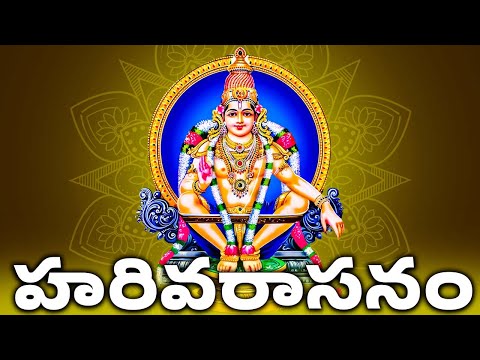 Harivarasanam Full Song | హరివరాసనం | Lord Ayyappa Swamy Songs | Bhakthi