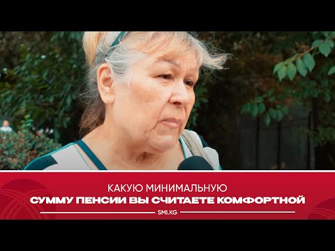 Опрос: какую минимальную сумму пенсии вы считаете комфортной?