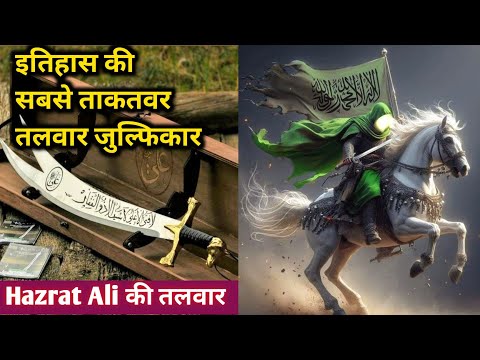 History Of Zulfiqar Sword Of Hazrat Ali | Itihaas Ki Sabse Khatarnak Talwar | Hazrat Ali