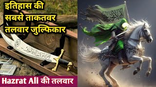 History Of Zulfiqar Sword Of Hazrat Ali | Itihaas Ki Sabse Khatarnak Talwar | Hazrat Ali