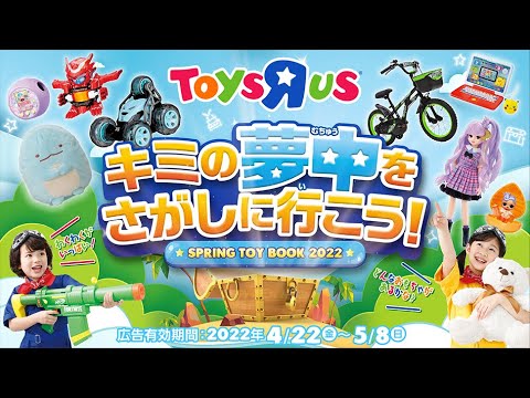 【トイザらス】★キミの夢中をさがしに行こう！スプリングトイカタログをチェック！
