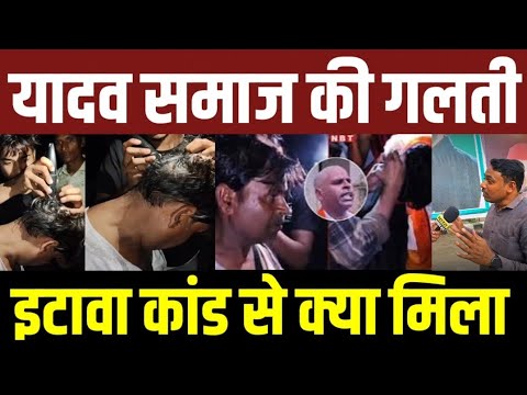 यादव समाज की गलती इटावा कांड पर बड़ी खबर! वीडियो वायरल! #samajwadiparty #akhilesh #akhileshyadav