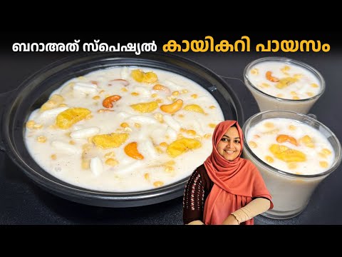 ബറാഅത്തിനു ഉണ്ടാക്കാൻ പറ്റിയഅടിപൊളി കായിക്കറി kai curry payasam / bharath payasam / nidhashaskitchen