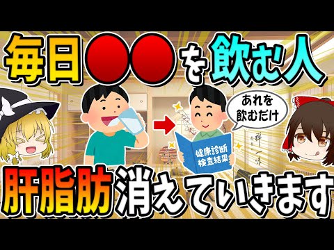 毎日○○を飲む人、勝手に肝脂肪消えていきます