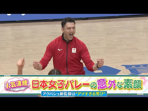 【日本女子バレーの意外な素顔】 フェルハト・アクバシュ監督編【世界バレー2025】