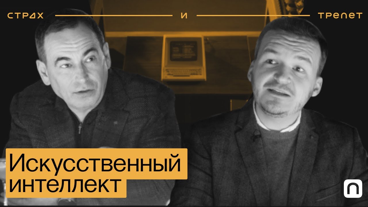 Искусственный интеллект - Страх и трепет - Заменит ли искусственный интеллект человека?