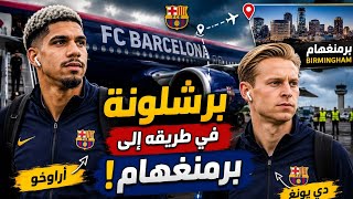 برشلونة في الطريق إلى برمنغهام ✈️🔥 رحلة الفريق قبل المواجهة الودية | كواليس وأجواء السفر