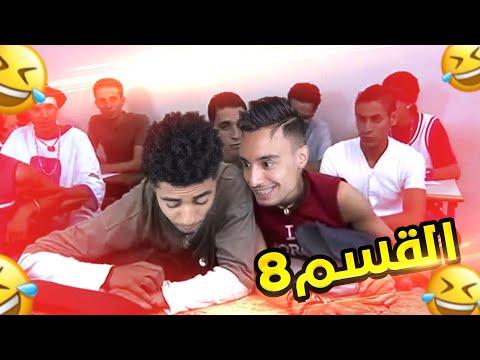القسم 8 : AZIZ LAKBICHE