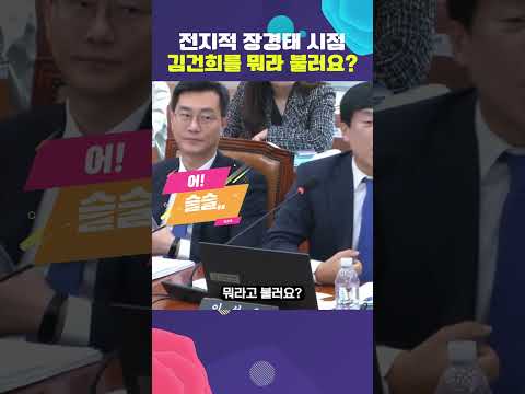 "김건희"를 "김건희"라 부르지 뭐라 부릅니까? 장경태의 의원 시점에서 보시면 더 재밌습니다. #탄핵 #특검 #상설특검 #더불어민주당 #조국혁신당