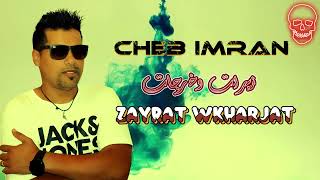 cheb imran 2025 zayrat  w kharjat galo kabrat الشاب عمران زيرات وخرجات