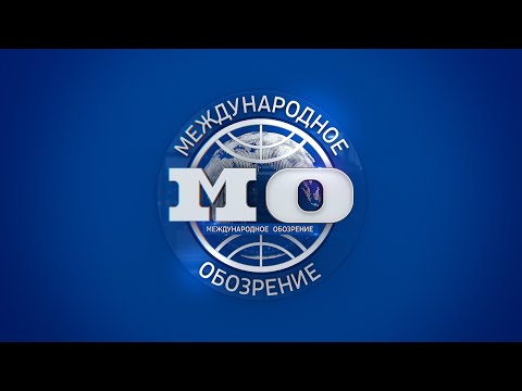 Международное обозрение 05.09.2025