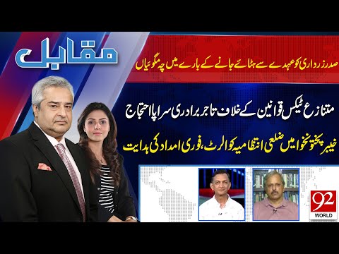 Muqabil With Amir Mateen & Rabiya Ahsan | Mazhar Abbas | Dr Hassan Abbas | 07 July 2025 | 92 World