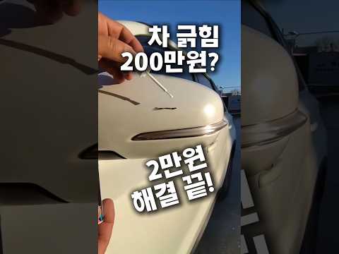 차 긁힘 200만원? 2만원으로 해결 끝!