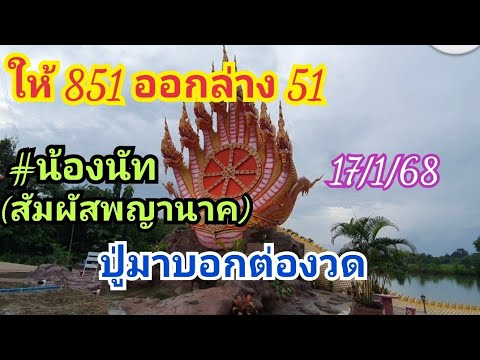 ให้ 851 ออกล่าง #น้องนัทสัมผัสพญานาค ปู่มาบอกต่องวด 17 ม.ค.68