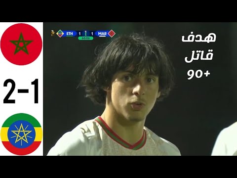 ملخص كامل مباراة المغرب و اثيوبيا ، المغرب يقلب الطاولة و يسجل هدف قاتل في اللحظات الاخيرة