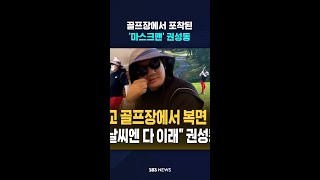 골프장에서 포착된 '마스크맨' 권성동 #shorts
