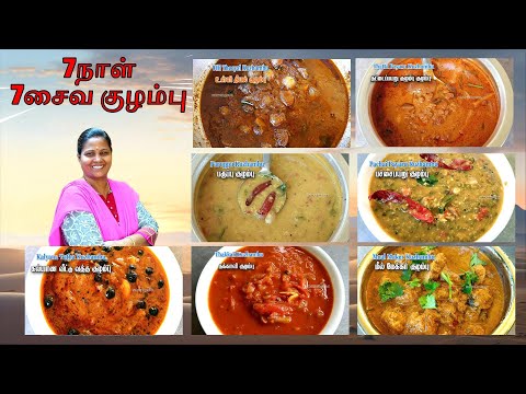 இனி என்ன குழம்பு வைக்கிறதுன்னு பிரச்சனை இல்லை | 7 நாள் 7 வித சைவ குழம்பு | 7 day 7 kuzhambu recipes