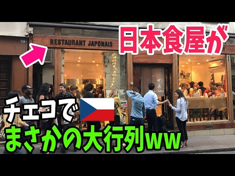 【海外の反応】チェコ・プラハで話題！韓国人オーナーのお店を日本大使館の料理人が引取り、日本食屋をオープンした結果…【アメージングJAPANまとめ】