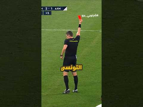 لقطة غريبة للاعب التونسي نادر الغندري🔥اتعرض للطرد🛑 وبعدين سجل هدف⚽