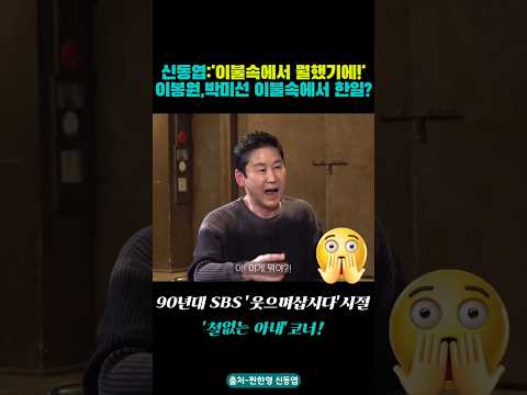신동엽, "이봉원,박미선이 이불속에서 뭘했길레?" 최양락이 넘어가다!