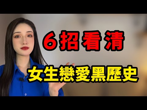 男人必看，6招教你看清女生黑歷史！丨兩性丨情感丨戀愛