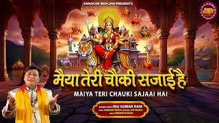 मैया तेरी चौकी सजाई है Maiya Teri Chauki Sajaai Hai | Raj Kumar Rahi | Latest Bhajan~Mata Ke Bhajan