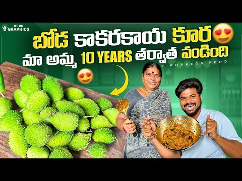 బోడ కాకరకాయ కూర👌|Boda Kakarakaya Curry|Ft.5monkeys Food #food #bodakakarakaya #youtubeshorts