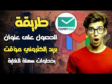 بريد الكتروني مؤقت | طريقة الحصول على ايميل مؤقت - الحصول على ايميل مؤقت 2025