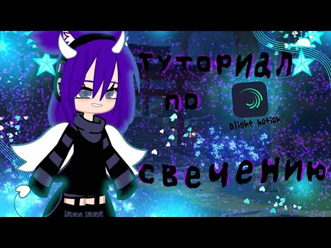 – || Туториал – по свечению || – ~alight motion~