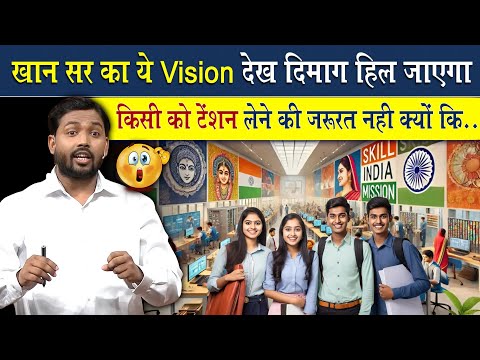 खान सर का ये Vision देखकर दिमाग हिल जायेगा