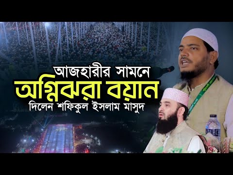 আজহারীর সামনে অগ্নিঝড়া বয়ান | Jamaat-e-Islami | Dr. Md Shafiqul Islam Masud