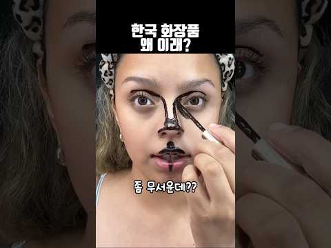 한국 화장품에 놀란 외국인
